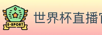 世界杯直播官方网站 logo